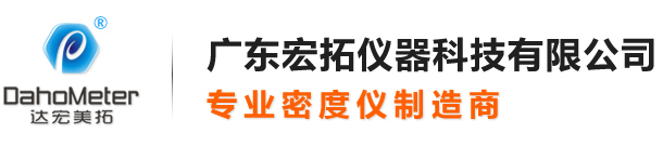 廣東宏拓儀器科技有限公司專業(yè)密度儀制造提供商